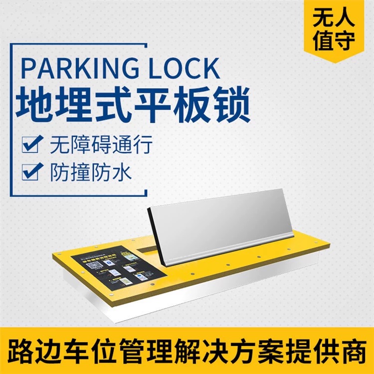 智能停车地埋平板锁