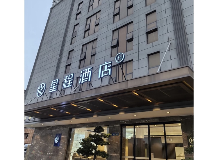 智慧酒店星程酒店