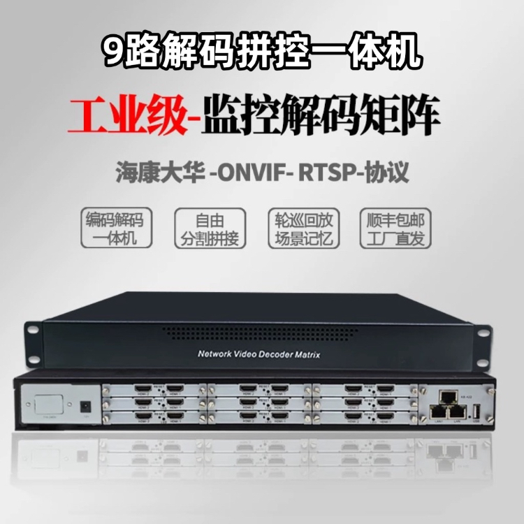 9路解码拼控一体机
