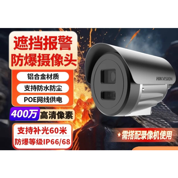遮挡报警防爆摄像头